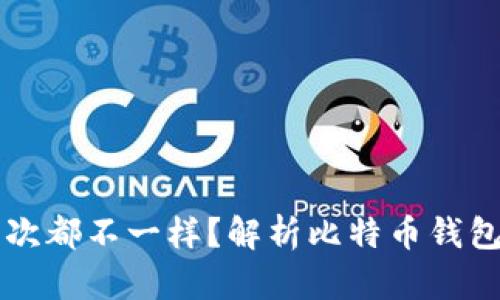 比特币钱包为何每次都不一样？解析比特币钱包的生成原理与使用