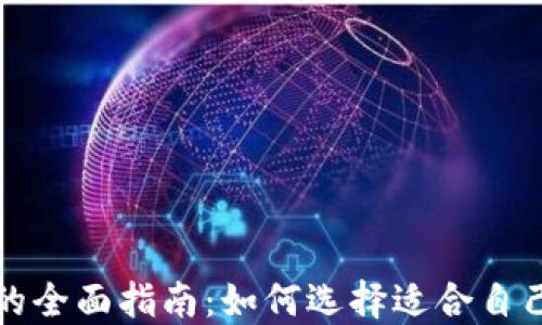 
比特币与以太坊钱包的全面指南：如何选择适合自己的数字资产管理工具