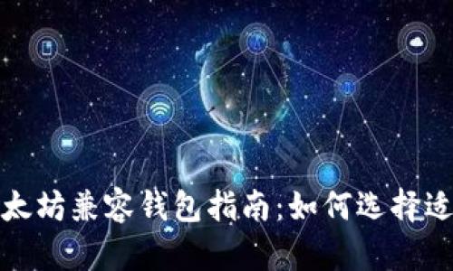 最全面的以太坊兼容钱包指南：如何选择适合你的钱包