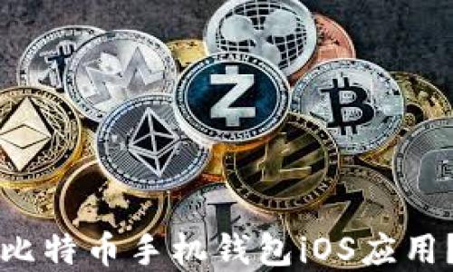 
如何选择适合的比特币手机钱包iOS应用？全面指南与推荐