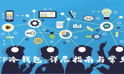 如何创建TP冷钱包：详尽指南与常见问题解答