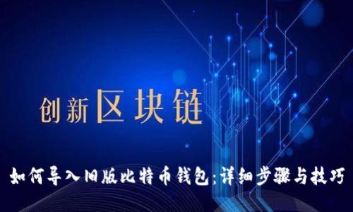 如何导入旧版比特币钱包：详细步骤与技巧