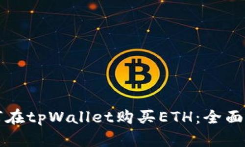 如何在tpWallet购买ETH：全面指南