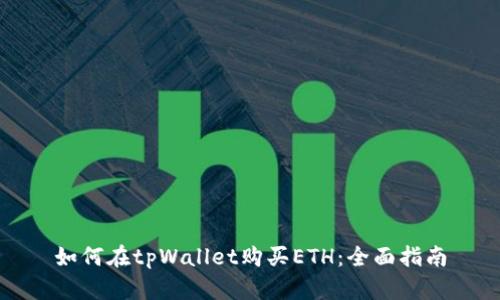 如何在tpWallet购买ETH：全面指南