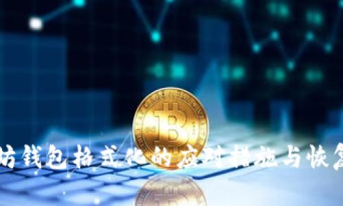 以太坊钱包格式化的应对措施与恢复方法