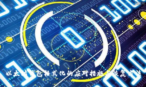 以太坊钱包格式化的应对措施与恢复方法