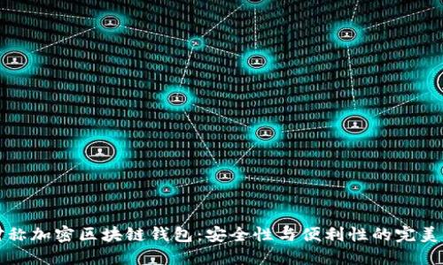 非对称加密区块链钱包：安全性与便利性的完美结合