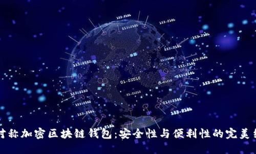 非对称加密区块链钱包：安全性与便利性的完美结合