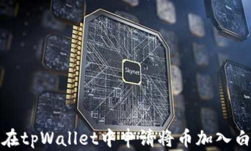 
如何在tpWallet中申请将币加入白名单