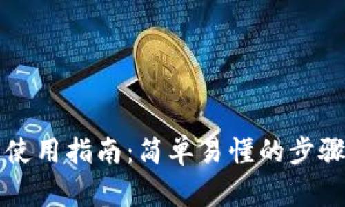 比特币钱包使用指南：简单易懂的步骤及注意事项