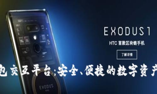 区块链钱包交互平台:安全、便捷的数字资产管理之道