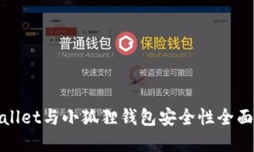 tpWallet与小狐狸钱包安全性全面对比