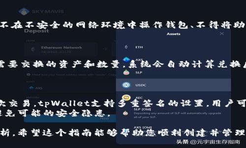   如何通过tpWallet创建EOS钱包 / 
 guanjianci tpWallet, EOS钱包, 创建钱包, 数字货币 /guanjianci 

# 内容主体大纲

## 1. 引言
   - 1.1 什么是EOS
   - 1.2 为什么需要数字钱包
   - 1.3 tpWallet简介

## 2. tpWallet的安装与设置
   - 2.1 下载tpWallet
   - 2.2 安装步骤
   - 2.3 基本设置与账户创建的准备

## 3. 创建EOS钱包的步骤
   - 3.1 选择创建钱包选项
   - 3.2 输入钱包名称和密码
   - 3.3 备份助记词的重要性
   - 3.4 确认创建完成

## 4. 如何使用tpWallet管理EOS钱包
   - 4.1 查看钱包余额
   - 4.2 转账与收款
   - 4.3 交易记录查询

## 5. 安全性与问题解决
   - 5.1 防止钱包被黑的技巧
   - 5.2 常见问题与解决方案

## 6. 结论
   - 6.1 建议与未来展望

## 7. 常见问题解答
   - 7.1 什么是助记词，为什么重要？
   - 7.2 如何恢复一个丢失的tpWallet钱包？
   - 7.3 EOS网络拥堵时，我如何保证转账成功？
   - 7.4 使用tpWallet需要注意哪些安全问题？
   - 7.5 我如何与其他数字资产进行互换？
   - 7.6 如何实现钱包的多重签名？

---

# 内容示例

## 1. 引言

### 1.1 什么是EOS
EOS是一个为开发者提供高度可扩展性的区块链平台，允许开发者快速构建去中心化应用（DApps）。其设计初衷是为了克服以往区块链技术在功能和效率上的限制，借此吸引更多的用户和开发者。

### 1.2 为什么需要数字钱包
数字钱包是进行区块链交易的必要工具。无论是持有、转账还是交易数字资产，钱包的使用都是不可或缺的。数字钱包将私钥和公钥进行管理，并提供安全的环境来存储你的数字资产。

### 1.3 tpWallet简介
tpWallet是一款高度安全且用户友好的数字钱包，支持多种主流区块链资产的存储和交易。其界面直观，功能全面，尤其适合初学者和普通用户使用。

## 2. tpWallet的安装与设置

### 2.1 下载tpWallet
访问tpWallet的官方网站或应用商店，下载适合自己设备版本的tpWallet应用程序。确保下载源是官方渠道，以防止恶意软件感染。

### 2.2 安装步骤
安装tpWallet实际上很简单，只需遵循屏幕上的提示进行点击，整个过程通常不会超过几分钟。安装完成后，运行应用并进入主界面。

### 2.3 基本设置与账户创建的准备
在首次使用tpWallet时，应用会引导你完成一些基本设置，包括选择语言和创建账户。在创建账户前，会需要你确认你的安全密码和其他隐私设置。

## 3. 创建EOS钱包的步骤

### 3.1 选择创建钱包选项
在tpWallet主界面，选择“创建钱包”选项，系统会引导你进入下一步。

### 3.2 输入钱包名称和密码
在此步骤，你需要为你的钱包命名，并设置一个强密码。请确保密码包含字母、数字和特殊字符，以增加安全性。

### 3.3 备份助记词的重要性
tpWallet会生成一组助记词，务必将其妥善保存。助记词是你恢复钱包的唯一方式，如果忘记或丢失，将无法访问你的资产。

### 3.4 确认创建完成
完成上述步骤后，系统会提示你钱包创建成功，你现在可以进行EOS或其他数字资产的存储和交易。

## 4. 如何使用tpWallet管理EOS钱包

### 4.1 查看钱包余额
你的钱包界面将清晰显示各类数字资产的余额，包括EOS。点击相应的资产，即可查看详细信息。

### 4.2 转账与收款
你可以通过输入接收方的地址和转账金额，轻松进行转账操作。收款方面，提供你的钱包地址即可，确保地址准确无误。

### 4.3 交易记录查询
在tpWallet中，可以随时查询交易记录，以确保你的每一笔交易均被记录和确认。这对于资产管理和追踪都是极其重要的。

## 5. 安全性与问题解决

### 5.1 防止钱包被黑的技巧
为了保障你的数字资产安全，建议使用强密码，不要与他人分享助记词，并确保你的设备有良好的安全防护。

### 5.2 常见问题与解决方案
在使用tpWallet时，用户可能会遇到一些常见问题，比如钱包无法打开或转账失败等。此时，检查网络连接、重启应用或联系支持团队可能会有所帮助。

## 6. 结论

### 6.1 建议与未来展望
随着数字货币市场的不断发展，掌握如何使用安全的钱包工具是每位用户都应具备的基本技能。tpWallet作为新兴的数字资产管理工具，展示了其强大的潜力和便利性。

## 7. 常见问题解答

### 7.1 什么是助记词，为什么重要？
助记词是钱包生成过程中用于恢复账户的关键字词组合。每一款钱包都有其独特的助记词，由于它极其重要，因此备份和妥善保管是至关重要的。
如果你的设备丢失或者钱包被删除，只要拥有助记词，就可以轻松恢复访问你的资产，反之，则可能会面临资产永久丢失的风险。

### 7.2 如何恢复一个丢失的tpWallet钱包？
如果你不小心丢失了tpWallet，你可以通过下载并安装tpWallet再次创建一个新钱包，然后选择“恢复钱包”选项，输入你的助记词即可。系统会根据助记词重新生成钱包，并恢复所有相关资产。

### 7.3 EOS网络拥堵时，我如何保证转账成功？
在EOS网络拥堵期间，建议选择适当的交易费用，以提高交易确认的速度。同时，可以通过增加手续费吸引更多矿工为你的交易打包。
监控交易状态也是必要的，使用区块链浏览器查询交易状态，确保资金能够成功转入接收方账户。

### 7.4 使用tpWallet需要注意哪些安全问题？
使用tpWallet时，用户需要警惕以下安全问题：使用强密码、定期更换密码、不在不安全的网络环境中操作钱包、不得将助记词泄露给他人。
同时，保持应用程序和设备的最新版本，修补可能存在的安全漏洞。

### 7.5 我如何与其他数字资产进行互换？
tpWallet支持多种数字资产的互换. 用户可以通过内置的交易功能，选择需要交换的资产和数量，系统会自动计算兑换后的金额，点击确认即可完成互换。
确保在交易之前了解当前的市场价格，以防止被不利价格影响。

### 7.6 如何实现钱包的多重签名？
多重签名是增强钱包安全性的有效途径，允许多个设备或地址共同授权一次交易。tpWallet支持多重签名的设置，用户可以在新建钱包时选择添加多个公钥，实现更高的安全性。
在实施多重签名后，确保每位参与者都有各自的私钥，并进行安全管理，以避免可能的安全隐患。

以上即为关于“如何通过tpWallet创建EOS钱包”的详细内容及相关问题分析。希望这个指南能够帮助您顺利创建并管理您的EOS钱包。