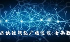 如何有效抓包区块链钱包