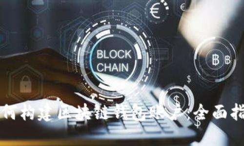 如何构建区块链钱包账户：全面指南