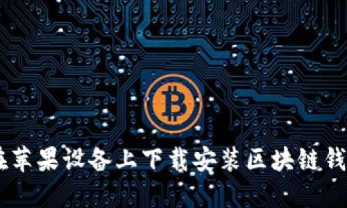 如何在苹果设备上下载安装区块链钱包APP