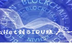 如何绑定tpWallet到BIDU账户：一步一步的指南