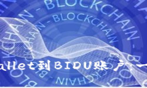 如何绑定tpWallet到BIDU账户：一步一步的指南