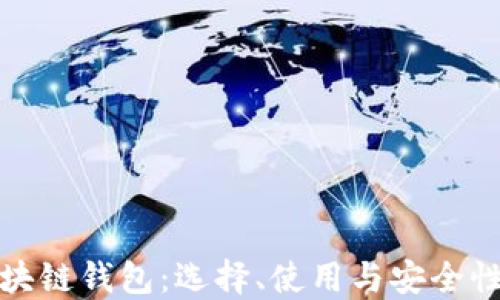
ERC20区块链钱包：选择、使用与安全性全面指南
