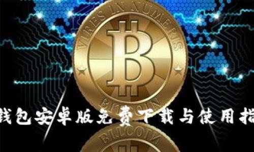 u钱包安卓版免费下载与使用指南