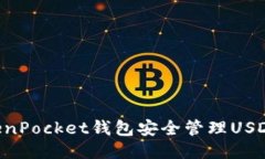 如何使用TokenPocket钱包安全