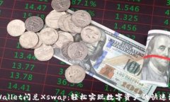 tpWallet闪兑Xswap：轻松实现数字资产的快速流转