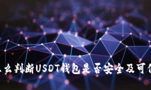 怎么判断USDT钱包是否安全及可信：