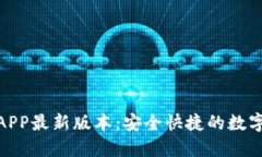 : 下载云钱包APP最新版本：安全快捷的数字支付解