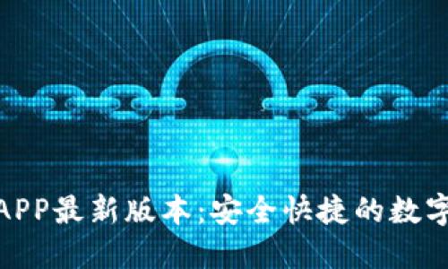 : 下载云钱包APP最新版本：安全快捷的数字支付解决方案