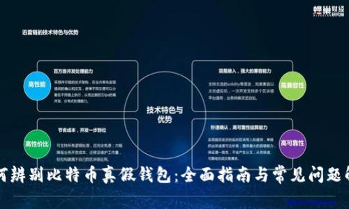 如何辨别比特币真假钱包：全面指南与常见问题解析