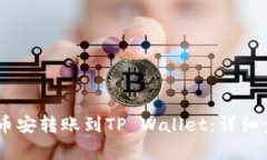 如何将USDT从币安转账到TP Wallet：详细步骤与注意