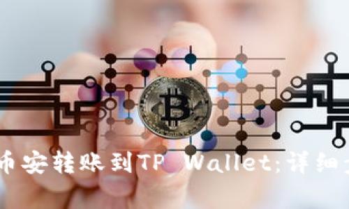 如何将USDT从币安转账到TP Wallet:详细步骤与注意事项