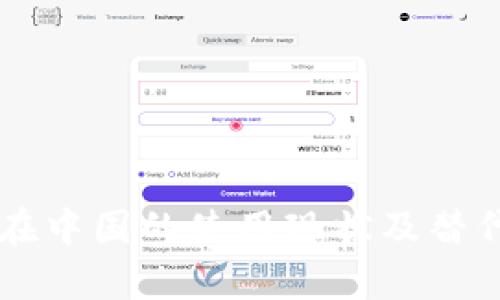 tpWallet在中国的使用现状及替代方案分析