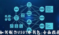 如何制作USDT冷钱包：全面
