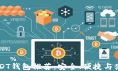 主流USDT钱包推荐：安全、