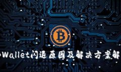 tpWallet闪退原因及解决方案解析