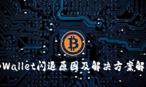 tpWallet闪退原因及解决方案解析