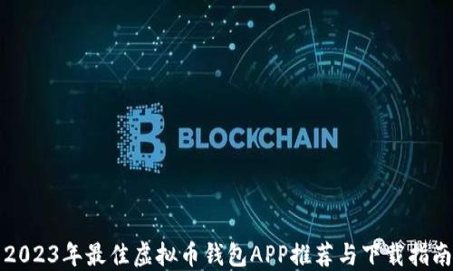
2023年最佳虚拟币钱包APP推荐与下载指南