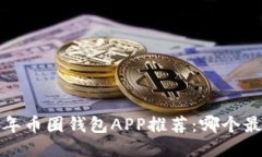2023年币圈钱包APP推荐：哪