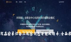 如何在安卓设备上观察钱