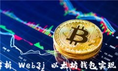 全面解析 Web3j 以太坊钱包