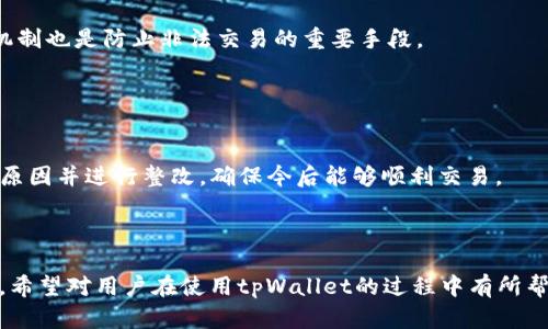 tpWallet交易失败原因及解决方案详解
tpWallet, 交易失败, 解决方案, 数字钱包/guanjianci

### 内容主体大纲

1. **引言**
   - 什么是tpWallet？
   - 交易失败的常见性

2. **tpWallet交易失败的常见原因**
   - 网络连接问题
   - 余额不足
   - 交易记录不符合要求
   - 钱包版本不更新
   - 其他安全性问题

3. **tpWallet交易失败的解决方案**
   - 检查网络连接稳定性
   - 确认账户余额
   - 交易参数设置正确性
   - 更新钱包版本
   - 采用安全措施

4. **如何预防tpWallet交易失败**
   - 定期检查钱包
   - 了解网络状况
   - 进行小额交易测试
   - 保持软件更新
   - 增加账户安全性

5. **总结**
   - 交易失败对用户的影响
   - 正确使用tpWallet的重要性

6. **FAQ：tpWallet交易失败相关问题**
   - 问题1：如何确认网络连接是否正常？
   - 问题2：余额不足时该怎么办？
   - 问题3：如何确认交易记录是否合法？
   - 问题4：钱包版本如何更新？
   - 问题5：如何提高交易安全性？
   - 问题6：如果交易失败，如何处理资金？

---

### 引言

近年来，数字货币和相关钱包的使用普及得越来越广。但与此同时，交易中也常常会出现各种问题，比如交易失败。尤其是像tpWallet这样的数字钱包，用户在进行交易时，经常会遇到各种失败的情况，这不仅影响了交易的效率，还会让用户感到困惑和不安。

---

### tpWallet交易失败的常见原因

#### 网络连接问题

在进行任何在线交易时，良好的网络连接都是基础条件。如果您的网络不稳定，或者时断时续，您在使用tpWallet进行交易时就极有可能会碰到失败的情况。网络延迟、丢包等问题都会带来交易失败的风险。

#### 余额不足

进行交易时，如果账户余额不足，系统将无法满足交易请求，导致交易失败。用户在下单之前必须仔细检查自己的余额，以确保能完成所需的交易。

#### 交易记录不符合要求

每个交易平台都有其特定的规则和要求，比如交易金额的限制、转账次数的限制等。如果用户的交易记录不符合这些要求，就会导致交易失败。

#### 钱包版本不更新

数字钱包的软件更新不仅是为了修复bug和处理安全问题，同时也包括对新功能的支持。如果用户没有及时更新tpWallet，可能会导致某些新交易功能无法使用，从而造成交易失败。

#### 其他安全性问题

tpWallet中的安全措施包括但不限于二次验证、密码强度等。如果用户的设置不符合安全要求，可能会导致交易被系统自动阻止。

---

### tpWallet交易失败的解决方案

#### 检查网络连接稳定性

确保网络连接稳定是解决交易失败问题的基础。用户可以通过重新连接网络、重启路由器来检查网络状况。此外，在进行交易时避免高峰期的网络，能有效减少延迟。

#### 确认账户余额

在进行交易之前，确认账户的余额是否足够是非常必要的。如果余额不足，建议用户可以选择充值，或者减少交易金额来避免交易失败。

#### 交易参数设置正确性

用户需要仔细检查交易参数，如转账地址、金额等，确保其设置无误。任何小的错误都可能导致交易失败。因此，建议逐项确认每个参数设置的正确性。

#### 更新钱包版本

定期更新tpWallet至最新版本，不仅能畅通无阻地进行交易，还能增强账户的安全性。用户可以通过官网或应用商店查找更新信息。

#### 采用安全措施

在使用tpWallet进行交易时，请务必设置强密码，并启用二次验证等安全措施。这样不仅可以提高账户的安全性，还能够在一定程度上避免交易失败的问题。

---

### 如何预防tpWallet交易失败

#### 定期检查钱包

定期登陆tpWallet进行检查，了解余额变化，确认自己钱包的正义度与活跃度，通过与官方渠道进行对比，来避免不必要的交易失败。

#### 了解网络状况

在交易前，可以通过网络测速工具检查网络状况。如果发现网络波动大，建议先解决网络问题再进行交易。

#### 进行小额交易测试

在进行大额交易前，可以先进行小额测试交易，以确认交易流程的规范性和稳定性。这样可以有效降低因系统故障带来的损失。

#### 保持软件更新

用户应该关注tpWallet的官方信息，及时下载更新到最新版本，以获得最佳表现和安全性保障。

#### 增加账户安全性

用户应采用多种安全措施，比如定期更换密码、使用验证码等，防止由第三方的安全问题引起的交易失败。

---

### 总结

交易失败是使用tpWallet过程中常遇到的现象，其原因多种多样。从网络连接到余额不足，每个细节都有可能导致交易失败。在本文中，我们讨论了交易失败的常见原因及其解决方案，同时也提供了一些预防措施，以帮助用户更顺畅地使用tpWallet进行数字货币交易。

---

### FAQ：tpWallet交易失败相关问题

#### 问题1：如何确认网络连接是否正常？

确认网络连接的步骤
用户可以通过使用手机或电脑进行网页浏览等日常网络活动来验证网络连接是否稳定。如果可以顺畅访问网站，则意味着网络连接正常。此外，可以使用网络测速工具如Speedtest来检查带宽和延迟情况，确保没有大的丢包或延迟。

#### 问题2：余额不足时该怎么办？

处理余额不足的建议
如果在进行交易时遇到余额不足的提示，建议用户立即检查转账金额和手头可支配的余额。若确实需要更多资金，用户可以通过绑定的支付方式进行充值，或者降低交易金额，以确保交易顺利完成。

#### 问题3：如何确认交易记录是否合法？

检查交易记录的步骤
每个钱包或交易平台都有其规定的交易规则，用户在进行交易时应该仔细阅读这些规则，并确认自己的交易不违反这些规定。可以在tpWallet的官方文档中找到相关的信息，以确保交易记录是合规的。

#### 问题4：钱包版本如何更新？

更新钱包版本的方法
更新tpWallet一般可以通过应用商店或其官方网站来进行。用户可以设置手机或电脑的自动更新功能，确保一旦有新版本发布，就会自动下载和安装最新的tpWallet版本。

#### 问题5：如何提高交易安全性？

增强交易安全性的建议
提高交易安全性可以通过多种方式实现，包括设置强密码、开启二次验证、保持定期更换密码等。采用多重认证机制也是防止非法交易的重要手段。

#### 问题6：如果交易失败，如何处理资金？

处理交易失败后资金的建议
交易失败后，通常资金会原路返回，将会在一定时间内反映到账户余额。用户可以耐心等待。在此期间，比如核实原因并进行整改，确保今后能够顺利交易。

---

以上内容大致涵盖了tpWallet交易失败的原因、解决方案与预防策略，并包含了一些相关常见问题的详细解答。希望对用户在使用tpWallet的过程中有所帮助。
