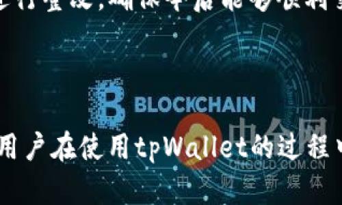 tpWallet交易失败原因及解决方案详解
tpWallet, 交易失败, 解决方案, 数字钱包/guanjianci

### 内容主体大纲

1. **引言**
   - 什么是tpWallet？
   - 交易失败的常见性

2. **tpWallet交易失败的常见原因**
   - 网络连接问题
   - 余额不足
   - 交易记录不符合要求
   - 钱包版本不更新
   - 其他安全性问题

3. **tpWallet交易失败的解决方案**
   - 检查网络连接稳定性
   - 确认账户余额
   - 交易参数设置正确性
   - 更新钱包版本
   - 采用安全措施

4. **如何预防tpWallet交易失败**
   - 定期检查钱包
   - 了解网络状况
   - 进行小额交易测试
   - 保持软件更新
   - 增加账户安全性

5. **总结**
   - 交易失败对用户的影响
   - 正确使用tpWallet的重要性

6. **FAQ：tpWallet交易失败相关问题**
   - 问题1：如何确认网络连接是否正常？
   - 问题2：余额不足时该怎么办？
   - 问题3：如何确认交易记录是否合法？
   - 问题4：钱包版本如何更新？
   - 问题5：如何提高交易安全性？
   - 问题6：如果交易失败，如何处理资金？

---

### 引言

近年来，数字货币和相关钱包的使用普及得越来越广。但与此同时，交易中也常常会出现各种问题，比如交易失败。尤其是像tpWallet这样的数字钱包，用户在进行交易时，经常会遇到各种失败的情况，这不仅影响了交易的效率，还会让用户感到困惑和不安。

---

### tpWallet交易失败的常见原因

#### 网络连接问题

在进行任何在线交易时，良好的网络连接都是基础条件。如果您的网络不稳定，或者时断时续，您在使用tpWallet进行交易时就极有可能会碰到失败的情况。网络延迟、丢包等问题都会带来交易失败的风险。

#### 余额不足

进行交易时，如果账户余额不足，系统将无法满足交易请求，导致交易失败。用户在下单之前必须仔细检查自己的余额，以确保能完成所需的交易。

#### 交易记录不符合要求

每个交易平台都有其特定的规则和要求，比如交易金额的限制、转账次数的限制等。如果用户的交易记录不符合这些要求，就会导致交易失败。

#### 钱包版本不更新

数字钱包的软件更新不仅是为了修复bug和处理安全问题，同时也包括对新功能的支持。如果用户没有及时更新tpWallet，可能会导致某些新交易功能无法使用，从而造成交易失败。

#### 其他安全性问题

tpWallet中的安全措施包括但不限于二次验证、密码强度等。如果用户的设置不符合安全要求，可能会导致交易被系统自动阻止。

---

### tpWallet交易失败的解决方案

#### 检查网络连接稳定性

确保网络连接稳定是解决交易失败问题的基础。用户可以通过重新连接网络、重启路由器来检查网络状况。此外，在进行交易时避免高峰期的网络，能有效减少延迟。

#### 确认账户余额

在进行交易之前，确认账户的余额是否足够是非常必要的。如果余额不足，建议用户可以选择充值，或者减少交易金额来避免交易失败。

#### 交易参数设置正确性

用户需要仔细检查交易参数，如转账地址、金额等，确保其设置无误。任何小的错误都可能导致交易失败。因此，建议逐项确认每个参数设置的正确性。

#### 更新钱包版本

定期更新tpWallet至最新版本，不仅能畅通无阻地进行交易，还能增强账户的安全性。用户可以通过官网或应用商店查找更新信息。

#### 采用安全措施

在使用tpWallet进行交易时，请务必设置强密码，并启用二次验证等安全措施。这样不仅可以提高账户的安全性，还能够在一定程度上避免交易失败的问题。

---

### 如何预防tpWallet交易失败

#### 定期检查钱包

定期登陆tpWallet进行检查，了解余额变化，确认自己钱包的正义度与活跃度，通过与官方渠道进行对比，来避免不必要的交易失败。

#### 了解网络状况

在交易前，可以通过网络测速工具检查网络状况。如果发现网络波动大，建议先解决网络问题再进行交易。

#### 进行小额交易测试

在进行大额交易前，可以先进行小额测试交易，以确认交易流程的规范性和稳定性。这样可以有效降低因系统故障带来的损失。

#### 保持软件更新

用户应该关注tpWallet的官方信息，及时下载更新到最新版本，以获得最佳表现和安全性保障。

#### 增加账户安全性

用户应采用多种安全措施，比如定期更换密码、使用验证码等，防止由第三方的安全问题引起的交易失败。

---

### 总结

交易失败是使用tpWallet过程中常遇到的现象，其原因多种多样。从网络连接到余额不足，每个细节都有可能导致交易失败。在本文中，我们讨论了交易失败的常见原因及其解决方案，同时也提供了一些预防措施，以帮助用户更顺畅地使用tpWallet进行数字货币交易。

---

### FAQ：tpWallet交易失败相关问题

#### 问题1：如何确认网络连接是否正常？

确认网络连接的步骤
用户可以通过使用手机或电脑进行网页浏览等日常网络活动来验证网络连接是否稳定。如果可以顺畅访问网站，则意味着网络连接正常。此外，可以使用网络测速工具如Speedtest来检查带宽和延迟情况，确保没有大的丢包或延迟。

#### 问题2：余额不足时该怎么办？

处理余额不足的建议
如果在进行交易时遇到余额不足的提示，建议用户立即检查转账金额和手头可支配的余额。若确实需要更多资金，用户可以通过绑定的支付方式进行充值，或者降低交易金额，以确保交易顺利完成。

#### 问题3：如何确认交易记录是否合法？

检查交易记录的步骤
每个钱包或交易平台都有其规定的交易规则，用户在进行交易时应该仔细阅读这些规则，并确认自己的交易不违反这些规定。可以在tpWallet的官方文档中找到相关的信息，以确保交易记录是合规的。

#### 问题4：钱包版本如何更新？

更新钱包版本的方法
更新tpWallet一般可以通过应用商店或其官方网站来进行。用户可以设置手机或电脑的自动更新功能，确保一旦有新版本发布，就会自动下载和安装最新的tpWallet版本。

#### 问题5：如何提高交易安全性？

增强交易安全性的建议
提高交易安全性可以通过多种方式实现，包括设置强密码、开启二次验证、保持定期更换密码等。采用多重认证机制也是防止非法交易的重要手段。

#### 问题6：如果交易失败，如何处理资金？

处理交易失败后资金的建议
交易失败后，通常资金会原路返回，将会在一定时间内反映到账户余额。用户可以耐心等待。在此期间，比如核实原因并进行整改，确保今后能够顺利交易。

---

以上内容大致涵盖了tpWallet交易失败的原因、解决方案与预防策略，并包含了一些相关常见问题的详细解答。希望对用户在使用tpWallet的过程中有所帮助。