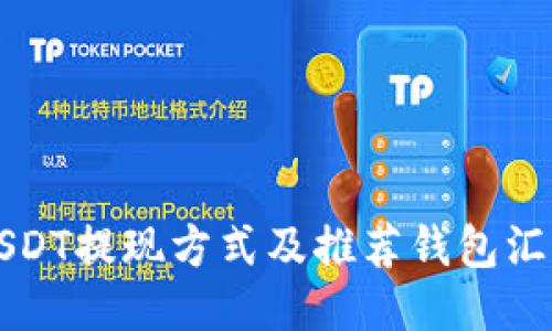 USDT提现方式及推荐钱包汇总