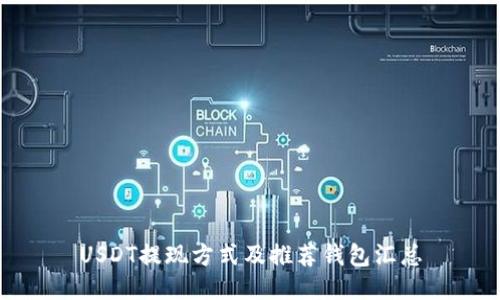 USDT提现方式及推荐钱包汇总