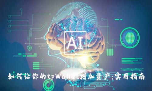 如何让你的tpWallet增加资产:实用指南