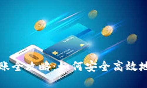 区块链钱包转账全攻略：如何安全高效地进行资金转移