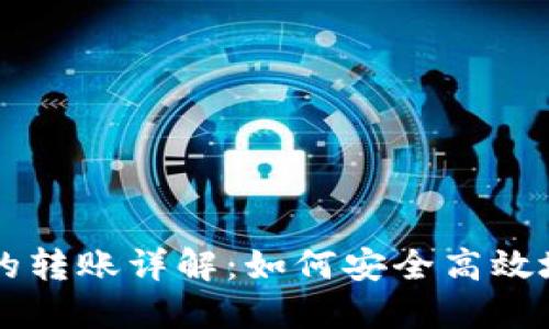比特币钱包之间的转账详解:如何安全高效地管理你的比特币
