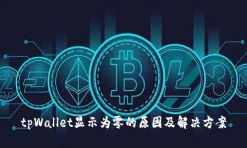 tpWallet显示为零的原因及解决方案