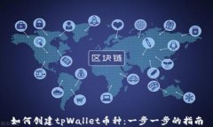 如何创建tpWallet币种：一步一步的指南